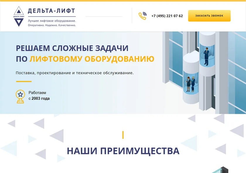 Старый сайт дельта-лифт.рф — типовой одностраничный лендинг