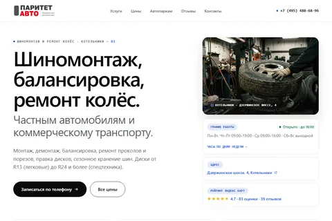 Сайт шиномонтажа — точка Б